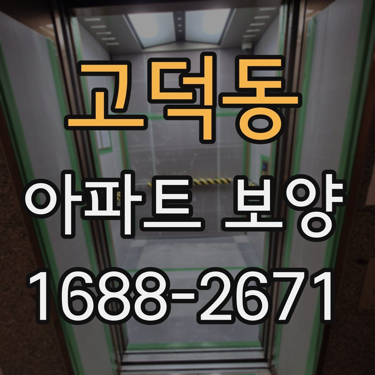고덕동 아파트 보양 비용 산정 시 살펴볼 요소