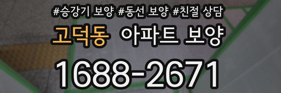 고덕동 아파트 보양