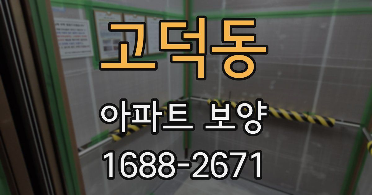 고덕동 아파트 보양