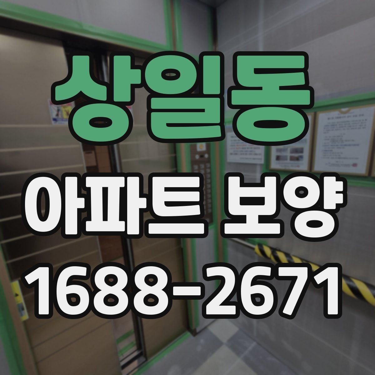 상일동 아파트 보양 공사 전 꼭 확인할 점