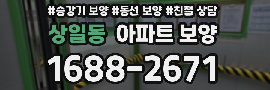 상일동 아파트 보양
