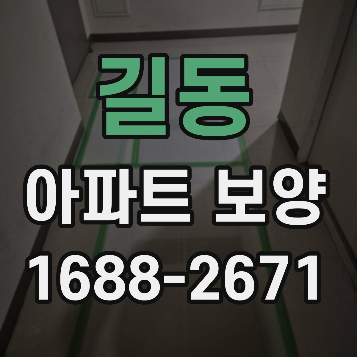 길동 아파트 보양 작업 전후 사진으로 확인할 부분