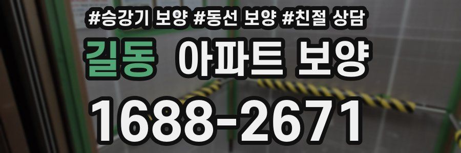길동 아파트 보양