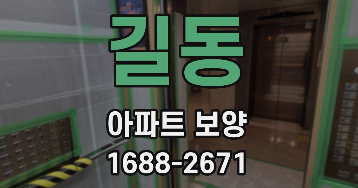 길동 아파트 보양