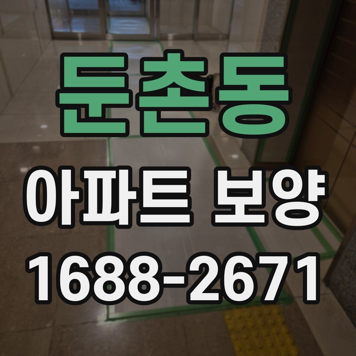 둔촌동 아파트 보양 진행 전 관리자와 협의할 내용
