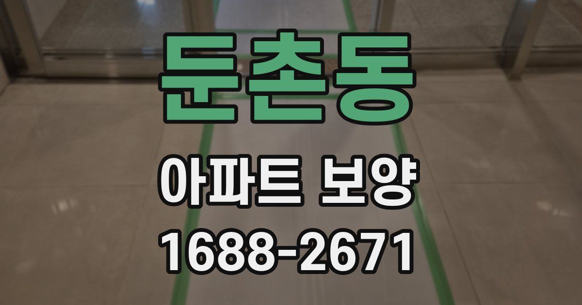 둔촌동 아파트 보양