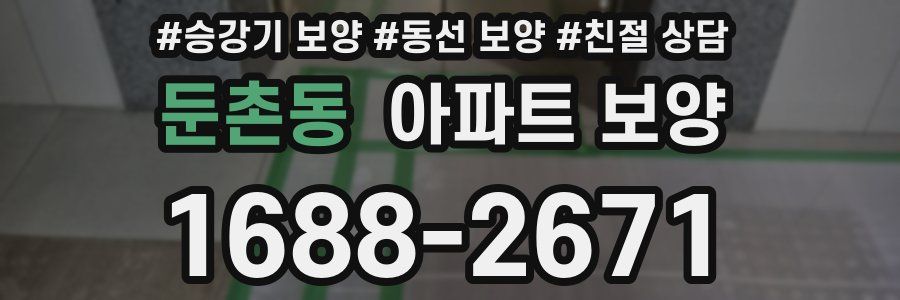 둔촌동 아파트 보양