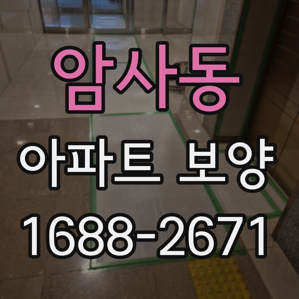 암사동 아파트 보양 공정별 주의사항을 정리하면