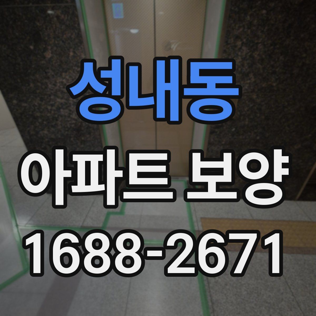 성내동 아파트 보양 시공 전후 체크해야 할 부분