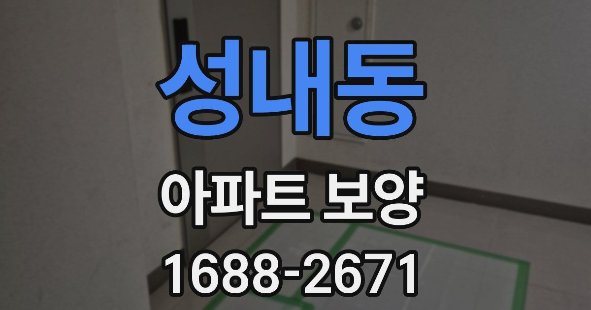 성내동 아파트 보양