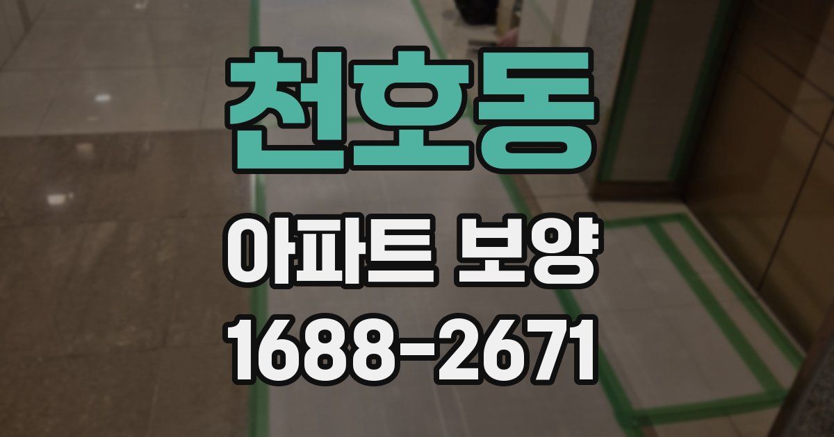천호동 아파트 보양