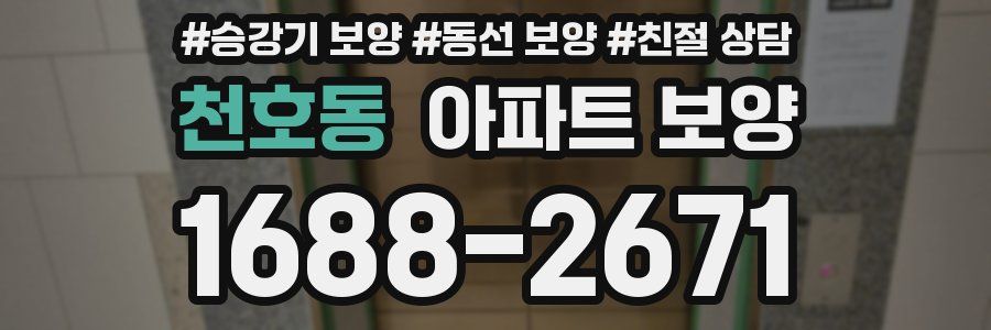 천호동 아파트 보양