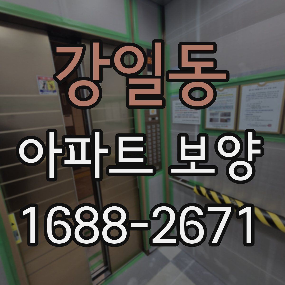 강일동 아파트 보양 중 자주 묻는 질문 정리