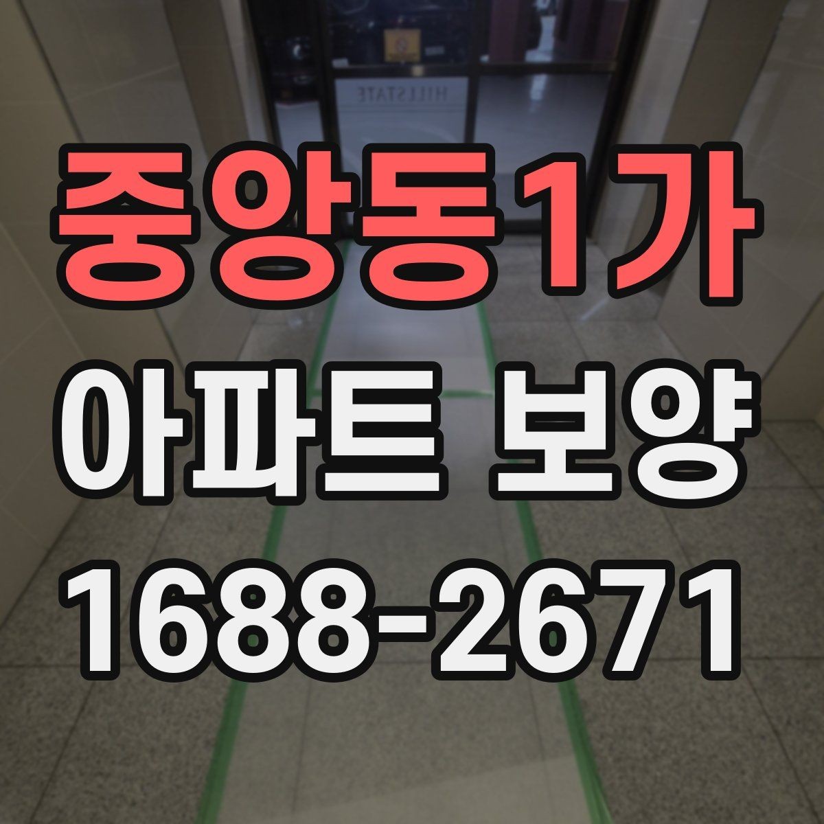 중앙동1가 아파트 보양 부위별 관리 포인트