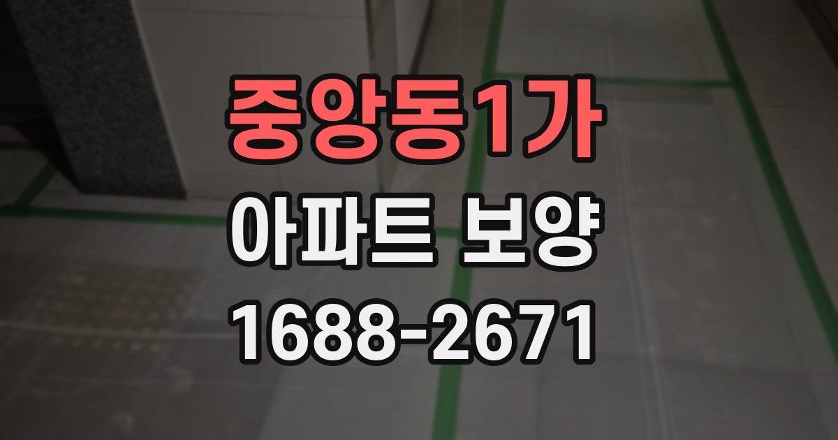 중앙동1가 아파트 보양