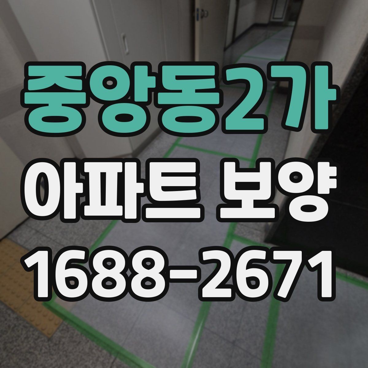 중앙동2가 아파트 보양 과정에서 보호가 필요한 부위