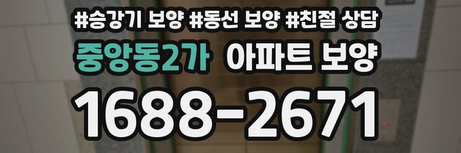 중앙동2가 아파트 보양