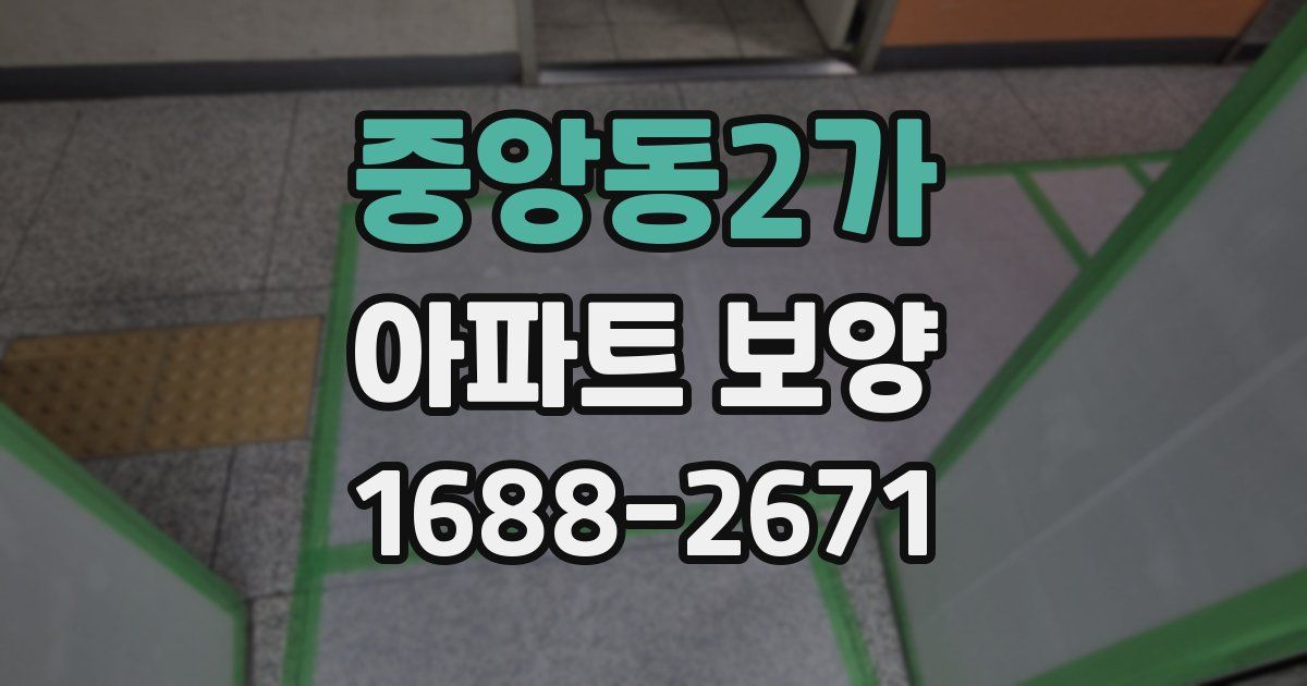 중앙동2가 아파트 보양