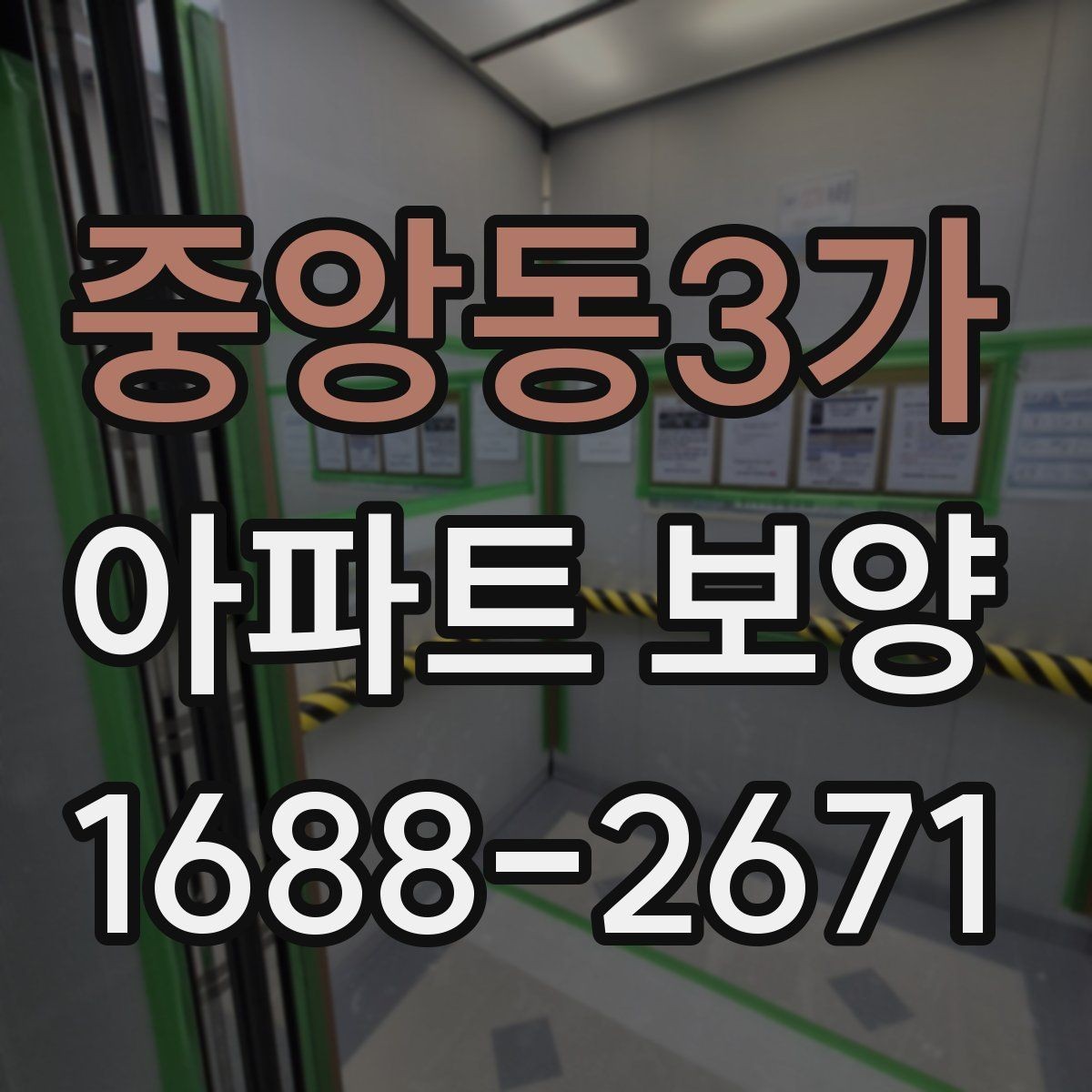 중앙동3가 아파트 보양 관리가 필요한 이유와 준비 과정
