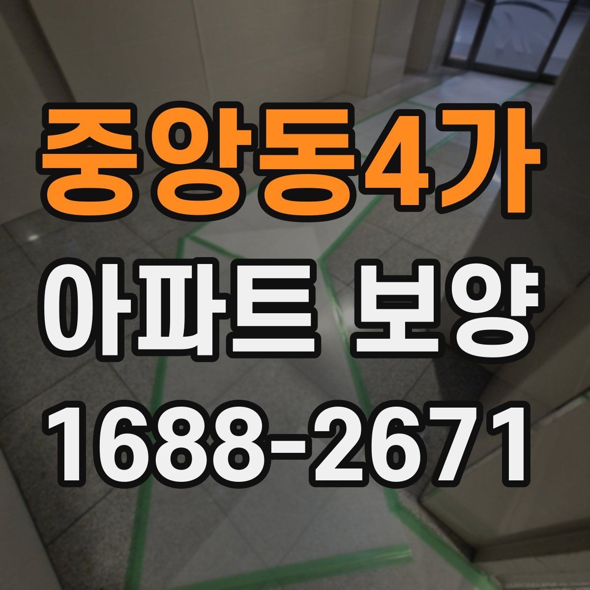 중앙동4가 아파트 보양 벽면 손상 줄이는 관리 포인트
