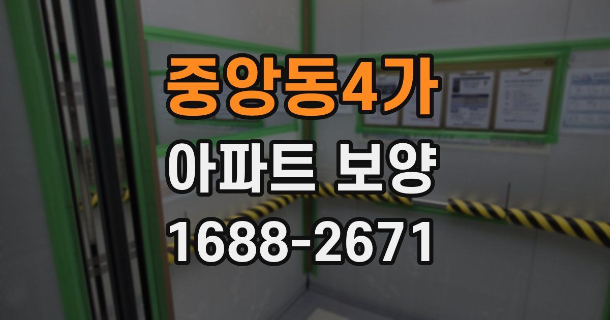 중앙동4가 아파트 보양