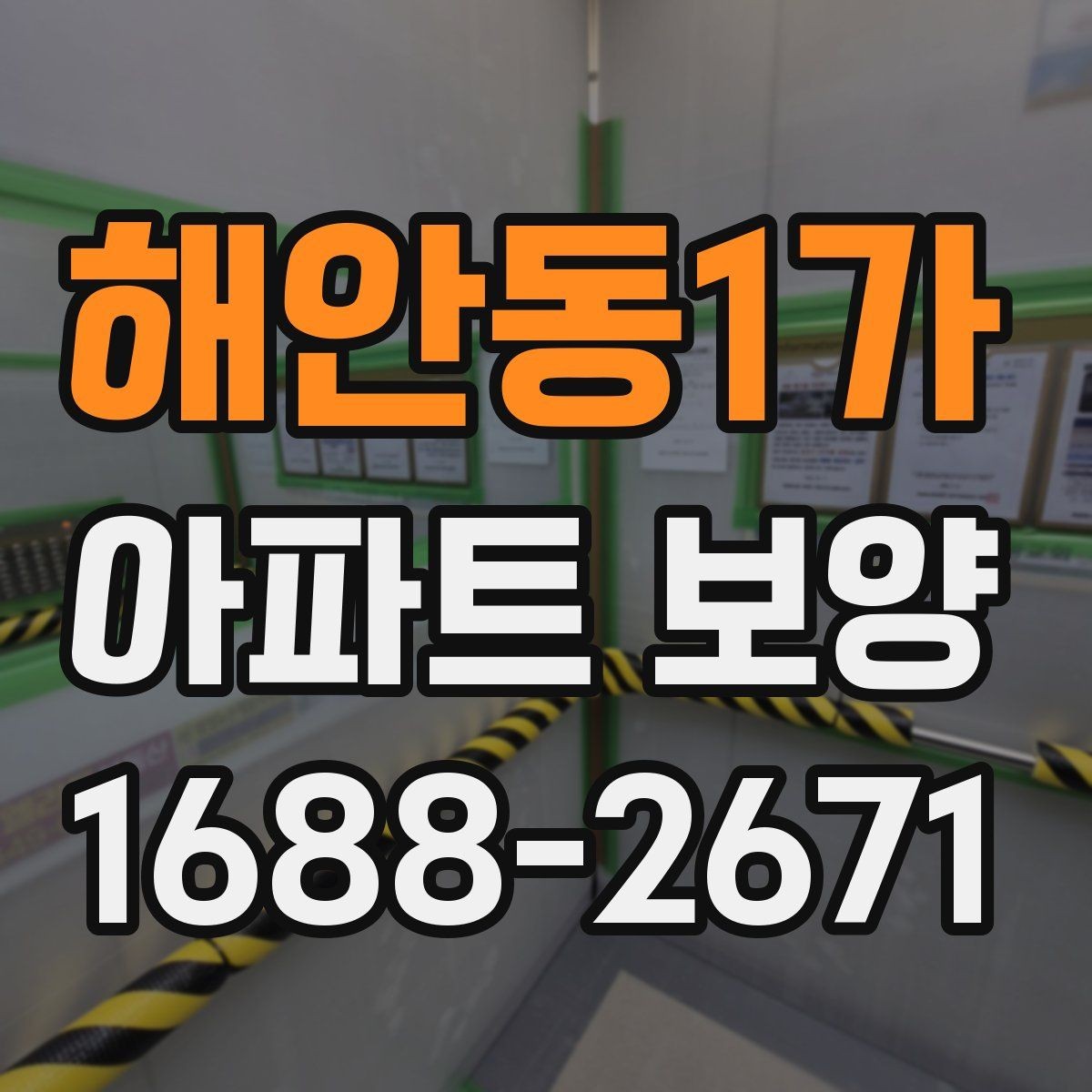 해안동1가 아파트 보양 시 자재 운반과 보관 방법