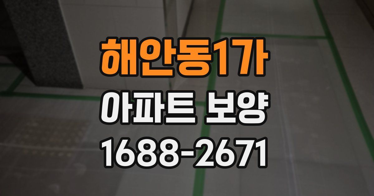 해안동1가 아파트 보양