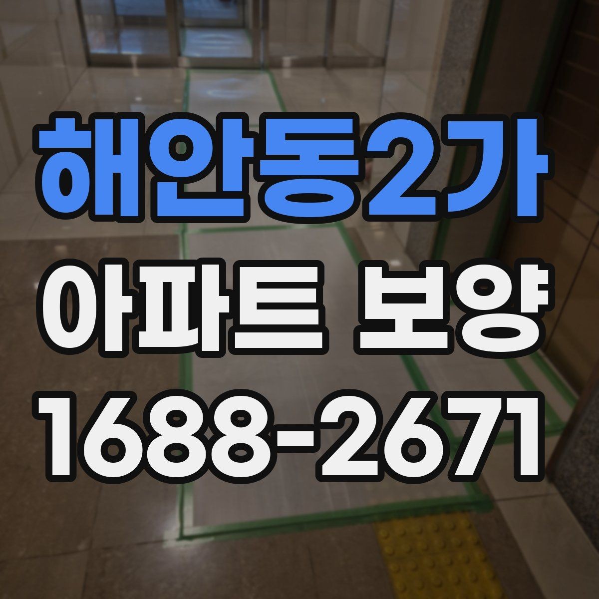 해안동2가 아파트 보양 시 현장별 맞춤 대응이 필요한 경우