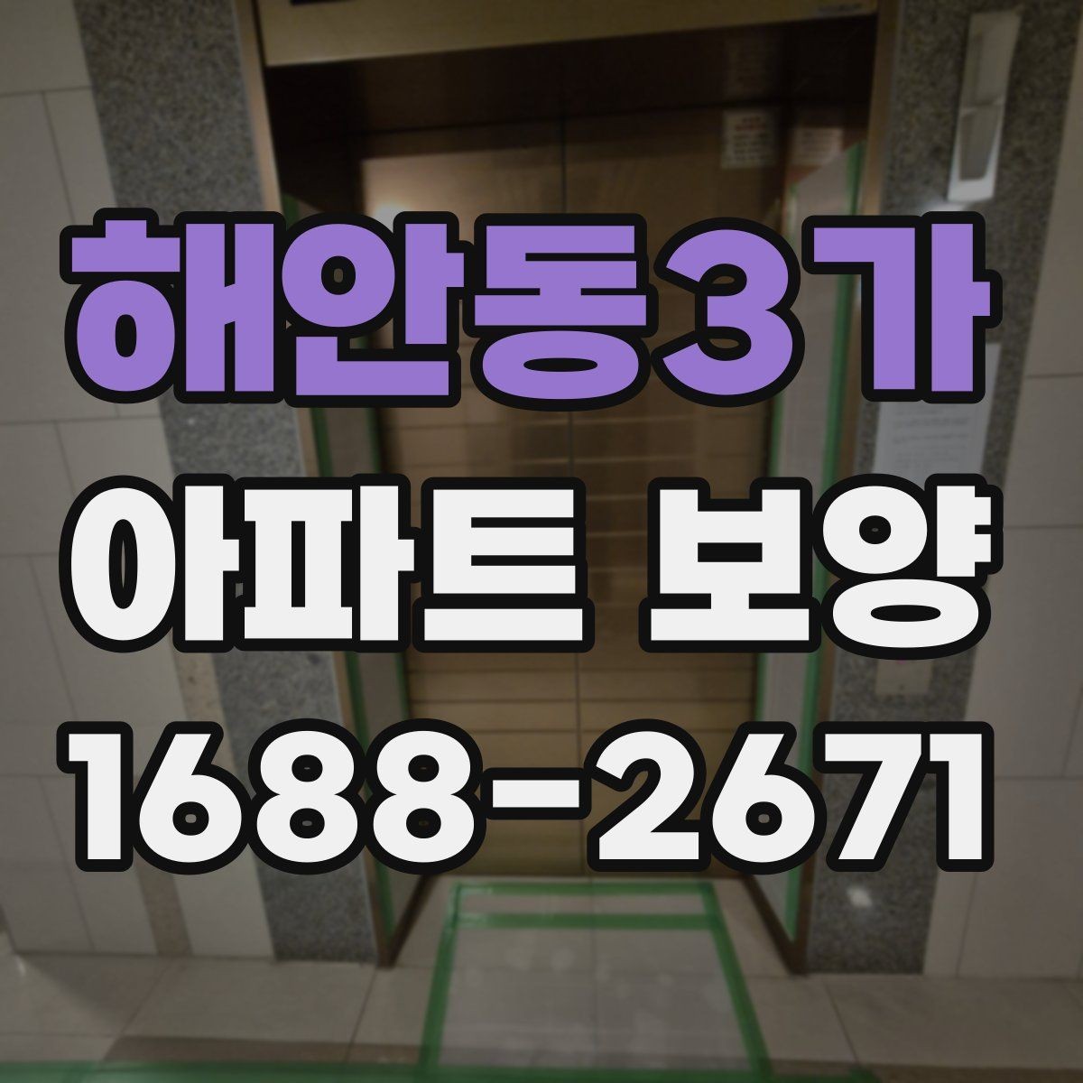 해안동3가 아파트 보양 마감 품질을 높이는 관리법