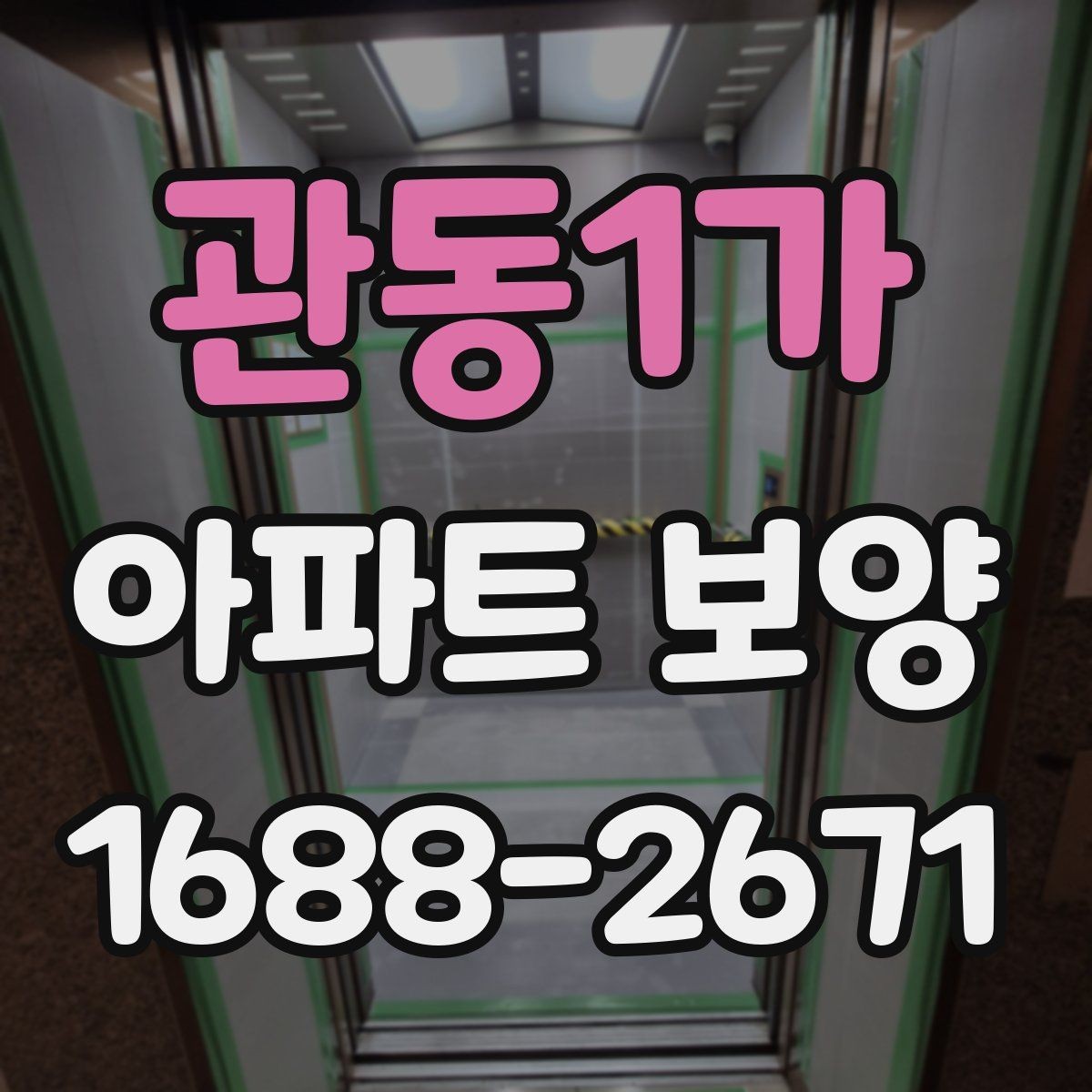 관동1가 아파트 보양 비용 예산을 살필 때 확인할 점
