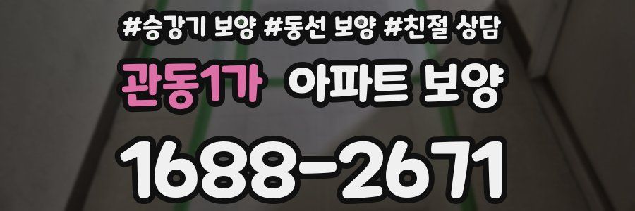 관동1가 아파트 보양