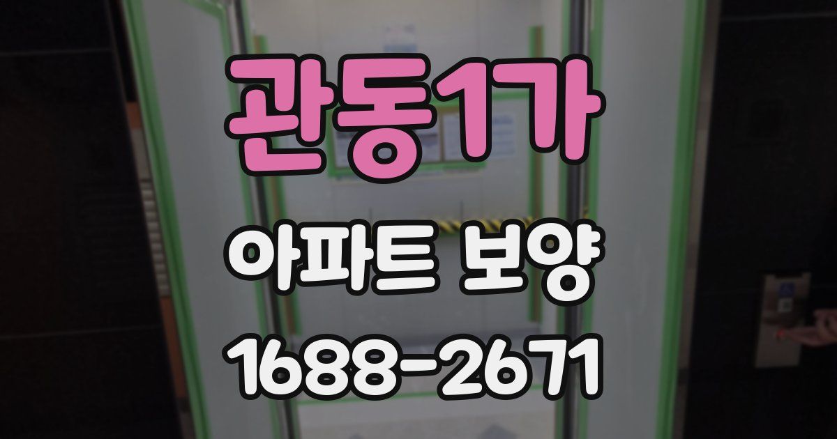 관동1가 아파트 보양