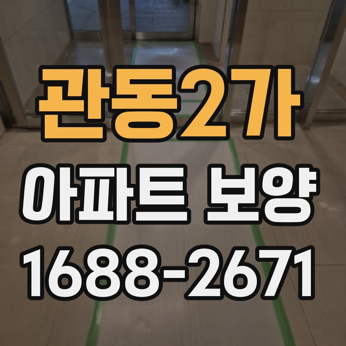 관동2가 아파트 보양 계획 세울 때 참고할 기준