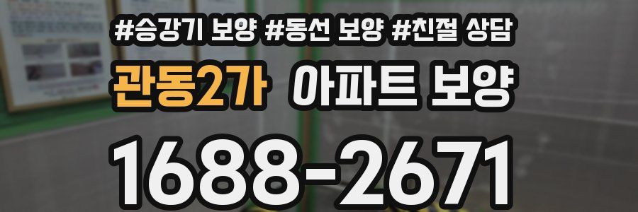 관동2가 아파트 보양