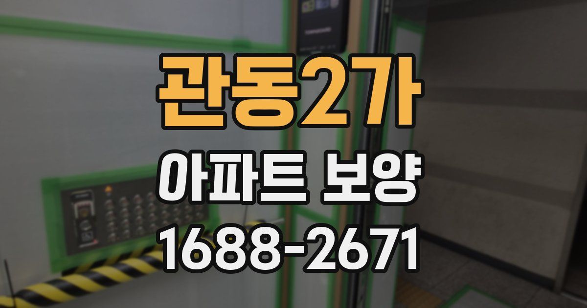 관동2가 아파트 보양