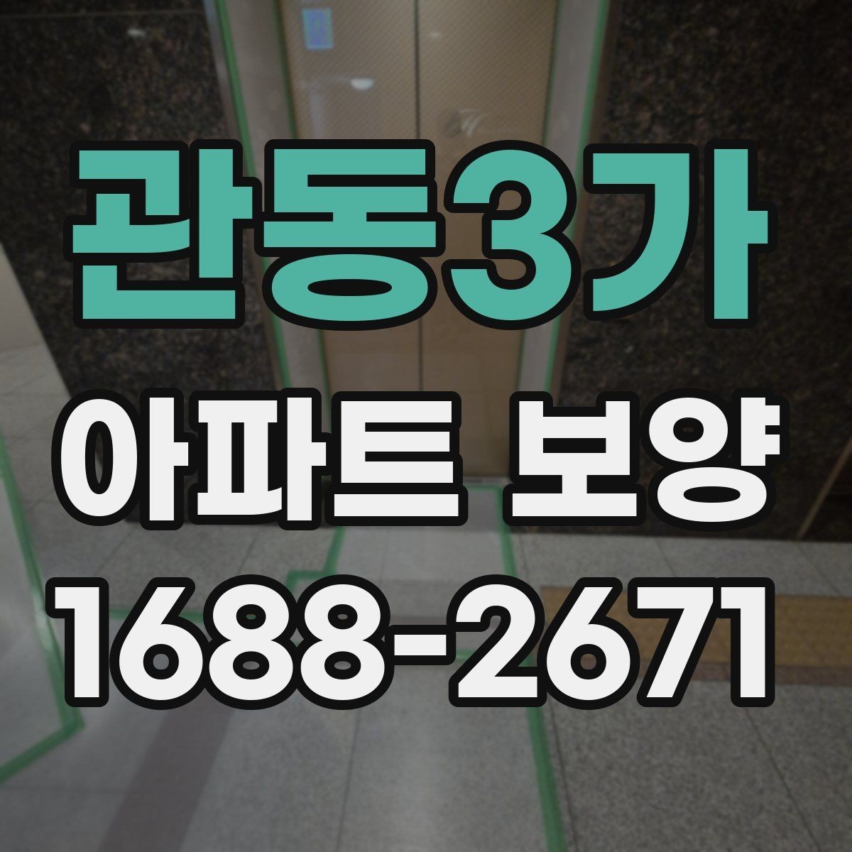 관동3가 아파트 보양 계획서에 포함해야 할 내용