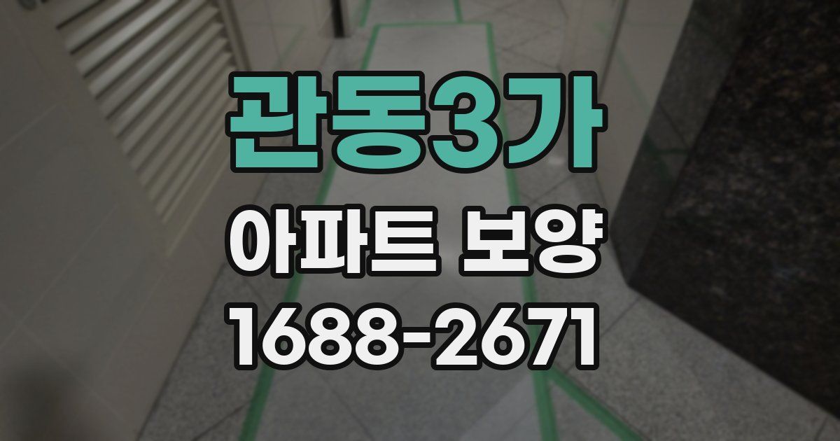 관동3가 아파트 보양