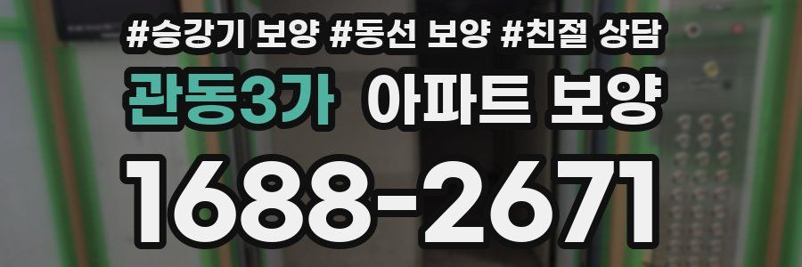 관동3가 아파트 보양