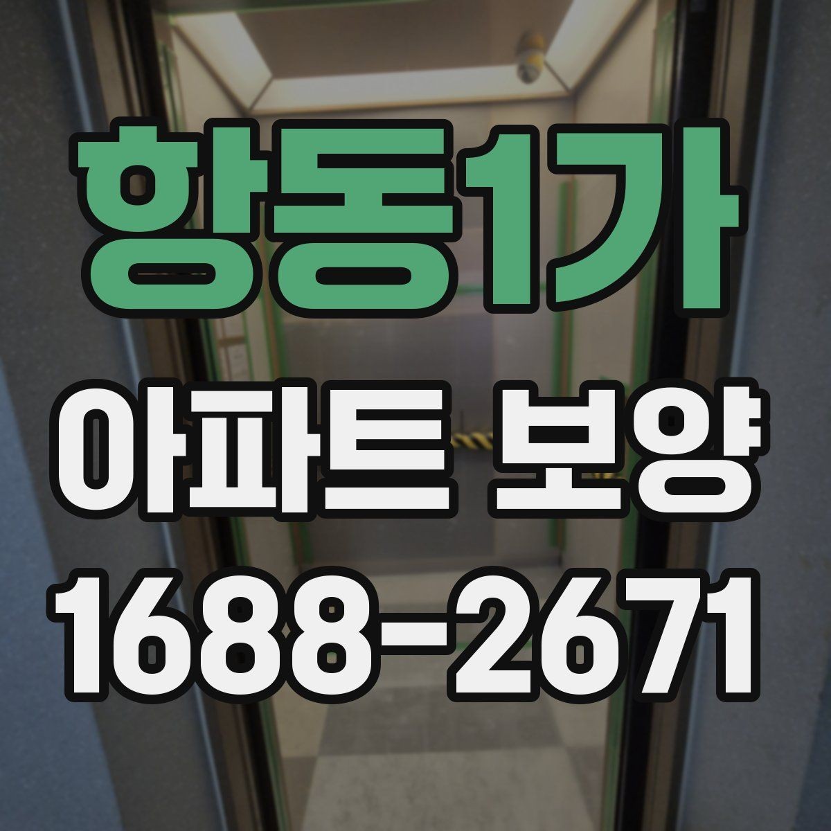 항동1가 아파트 보양 비용 산정 시 살펴볼 요소