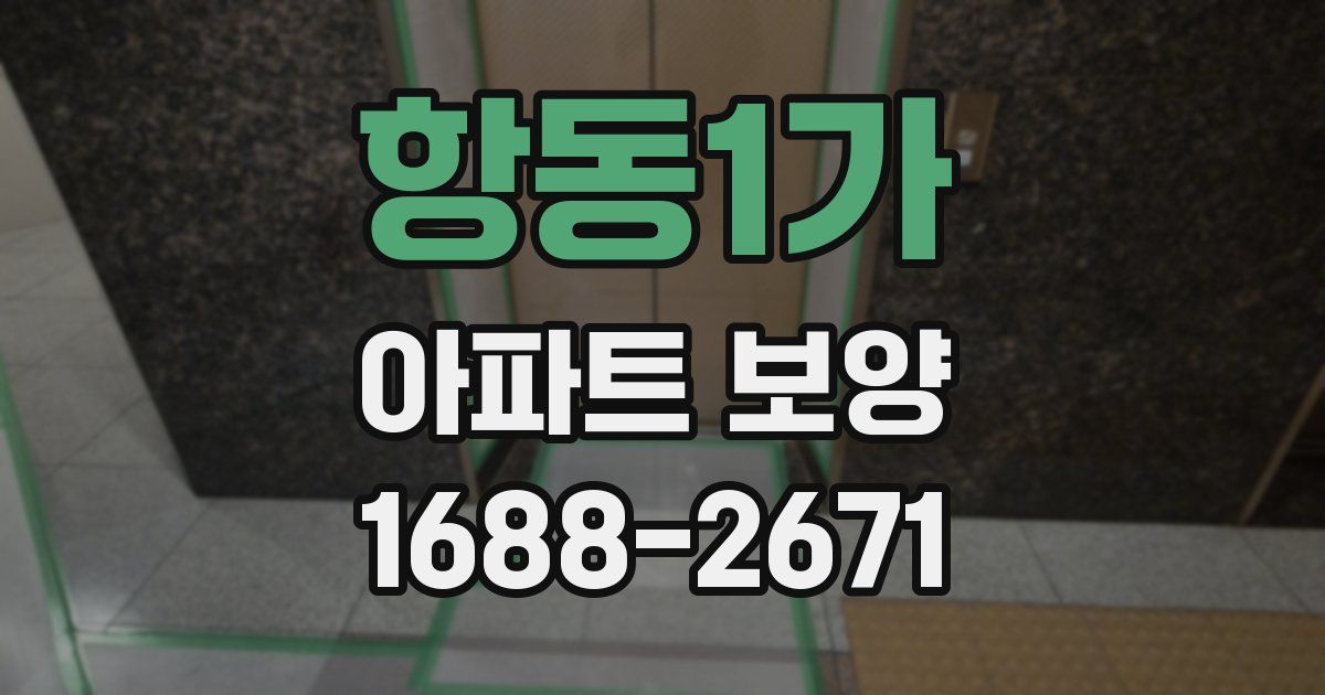 항동1가 아파트 보양