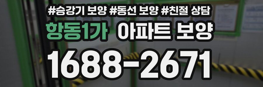 항동1가 아파트 보양
