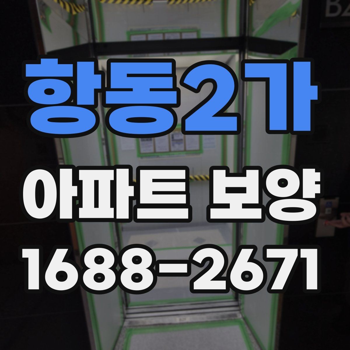 항동2가 아파트 보양 관리가 필요한 이유와 준비 과정