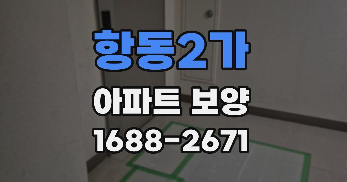 항동2가 아파트 보양