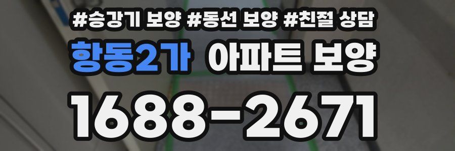 항동2가 아파트 보양