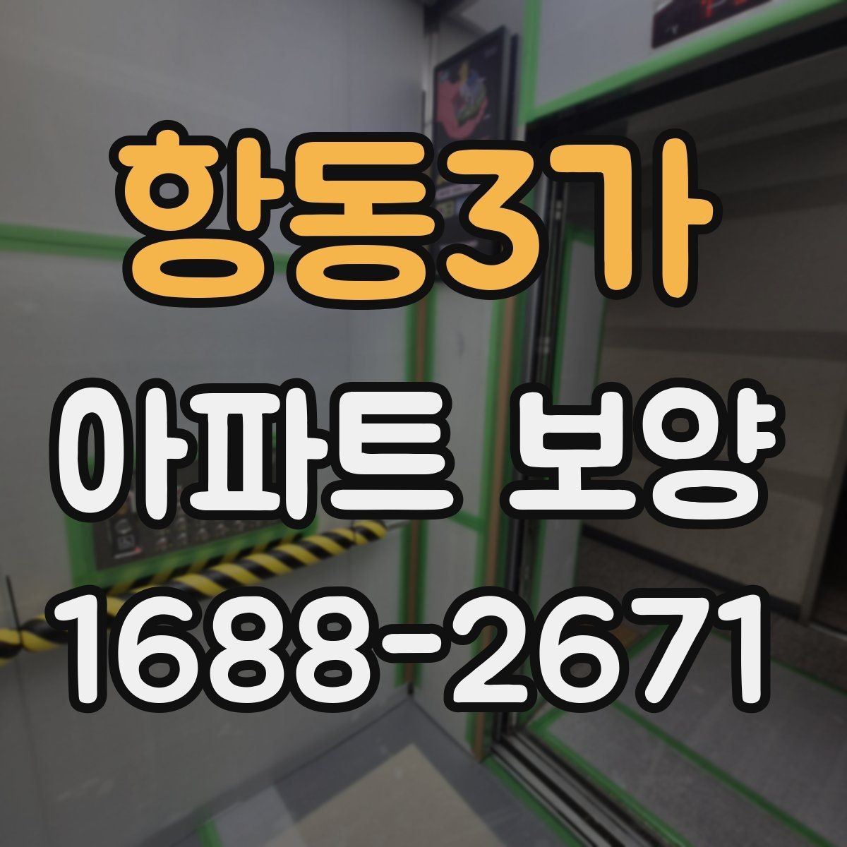 항동3가 아파트 보양 작업 순서 한눈에 정리