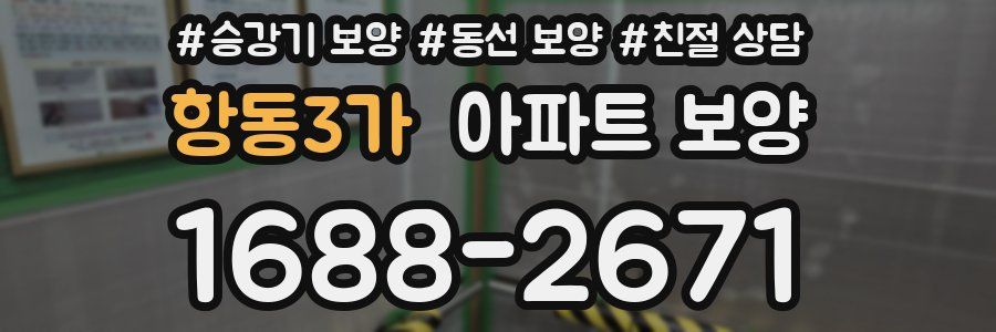 항동3가 아파트 보양