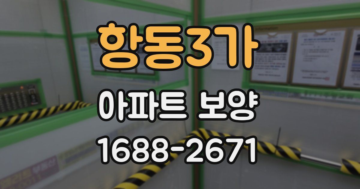 항동3가 아파트 보양
