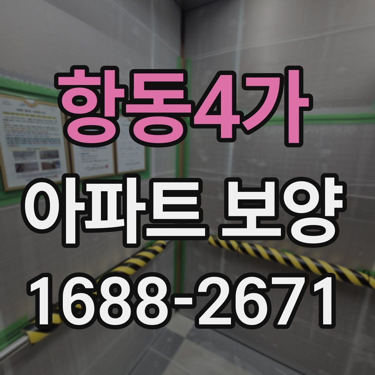 항동4가 아파트 보양 현장에서 시간 손실을 줄이는 요령