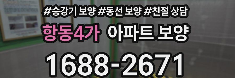 항동4가 아파트 보양
