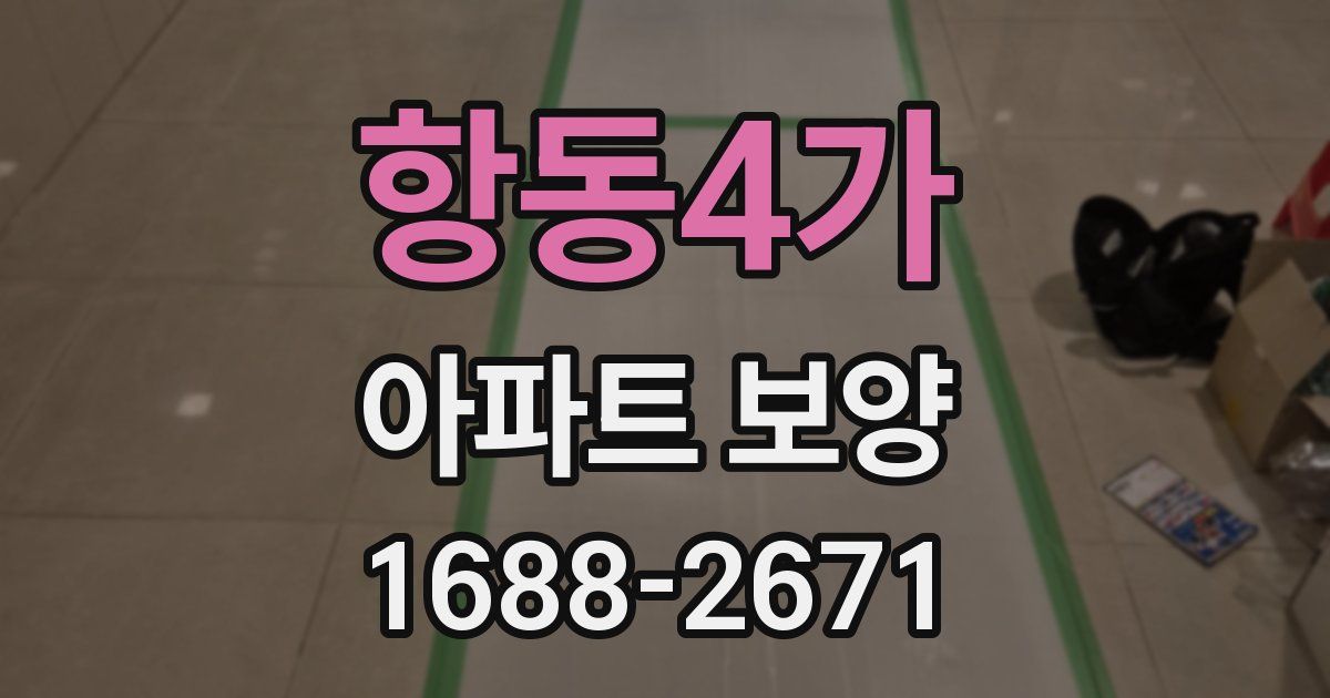 항동4가 아파트 보양